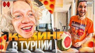 РЖАЧНЫЙ КУКИНГ В ТУРЦИИ!