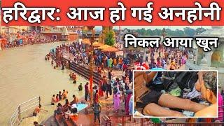 हरिद्वार : आज हो गई अनहोनी जल में खून || रहे सतर्क और सावधान || Har Ki Paudi || Haridwar Today Video