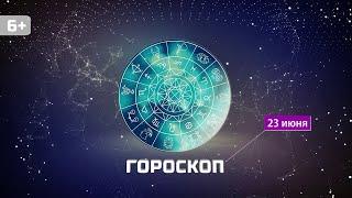 Гороскоп на 23 июня