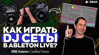 ПРОСТО И ПОНЯТНО: играем DJ сеты с Ableton Live