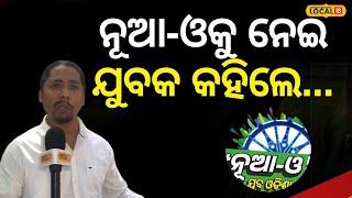 NUA-O Scholarship Odisha: ନଆ-ଓକୁ ନେଇ ବିସ୍ଫୋରକ ବୟାନ... Mohan Charan Majhi।#local18