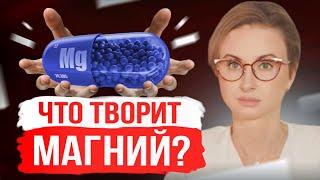 Вы НЕ УЗНАЕТЕ свой ОРГАНИЗМ | ЗАЧЕМ организму МАГНИЙ?