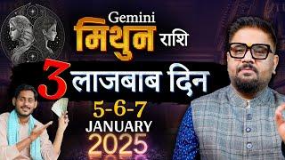 Mithun Rashi | 5-6-7 जनवरी 2025 के 3 बेहतरीन दिन - शुभ संकेत और अवसर | Astrologer Sachin Pandit