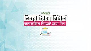 জিরো রিটার্ন দাখিল অনলাইনে । Online এ Zero Return জমা A to Z