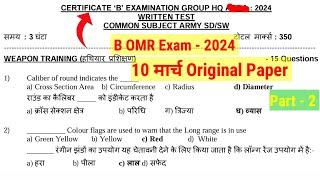 NCC B Certificate MCQ Exam 2025 | NCC C Certificate MCQ Exam in Hindi 2025 | NCC A Certificate Paper