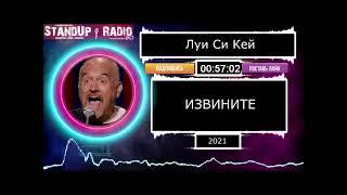 Луи Си Кей - Извините (2021) || Standup Radio