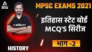 MPSC Exam 2021 | State Board HISTORY MCQ For MPSC COMBINE Group B and C | Adda247 Marathi