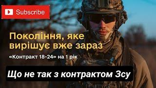 Що не так з контрактом 18 -25 річних