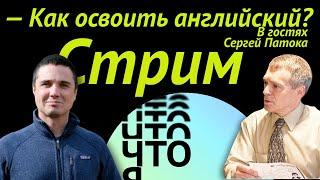 Что я узнал? Как освоить английский? Стрим с Сергеем Патокой