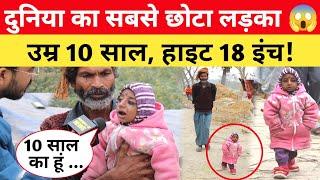 Bihar का सबसे छोटा लड़का, उम्र 10 साल है लेकिन हाइट 18 इंच  देख लोग हुए हैरान! #viralvideo