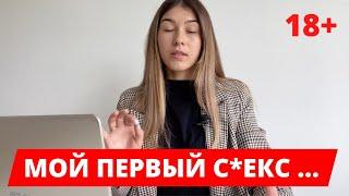 ️Мой ПЕРВЫЙ СЕКС первый раз ЭТО БОЛЬНО ? Потеря девственности.