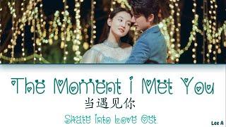 The Moment I Met You (当遇见你) - Skate Into Love Ost.(Chinese|Pinyin|English Lyrics)