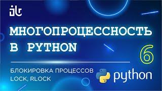 МНОГОПРОЦЕССНОСТЬ В PYTHON (6 ЧАСТЬ). БЛОКИРОВКА ПРОЦЕССОВ. LOCK, RLOCK.