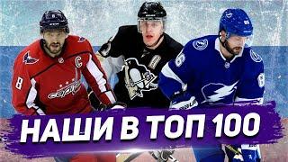 ОВЕЧКИН, МАЛКИН, КУЧЕРОВ: РУССКИЕ в ТОП 100 НХЛ 2009-2019