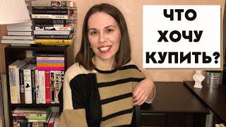 КНИЖНЫЕ ЖЕЛАНИЯ || 15 манящих книг