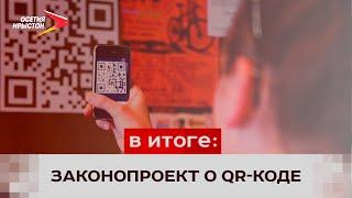 Госдума единогласно сняла с рассмотрения законопроект о введении QR-кодов для посещения общес. мест