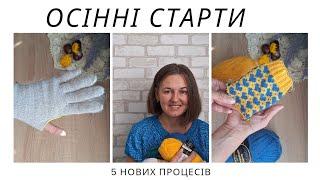 ОСІННІ СТАРТИ// 5 НОВИХ ПРОЦЕСІВ #вернісаж_осінніх_барв_2024