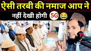 Ramzan Special 5G स्पीड तरावीह की नमाज ऐसी तरावीह की नमाज़ कबूल नहीं होगी by maulana jarjis ansari