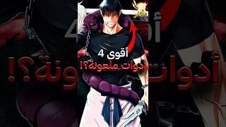 هذه هي أقوى 4 أدوات ملعونة في انمي جوجوتسو كايسن 