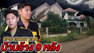 Epic Ghost Car X The Snack EP.11 รถพิสูจน์ผี!! บ้านร้าง 9 หลัง (ผีน่ากลัวมาก)