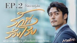 รักที่ร่วงโรย l EP.2 ไร้ความรู้สึก l นิยายเสียง