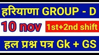 HARYANA GROUP D SOLVED PAPER|| ANSWER KEY  HARYANA GROUP D EXAM 10/11/2018|Hssc group d solved paper