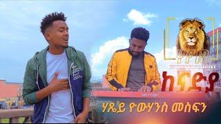 Hatse Yohans Mesfin - 'Kenadya (Official Video) | 'ከናድያ - Ethiopian Tigrigna Music 2020