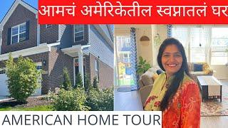 अमेरिकेतील आमचं स्वप्नातलं घरआमचं घर आतून आहे तरी कसं? My American Home tour Marathi Vlog|Vlog #30
