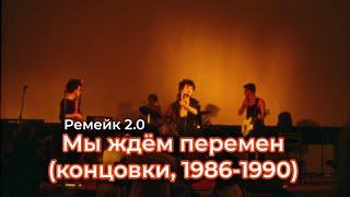 Мы ждём перемен (концовки, 1986-1990) | РЕМЕЙК 2.0