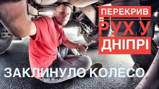 ПЕРЕКРИВ РУХ У ДНІПРІ. ЗАКЛИНУЛО КОЛЕСО.ДАЛЬНОБОЙ ПО УКРАЇНІ…