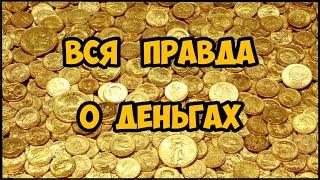 Вся правда о деньгах