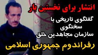 انتشار برای نخستین بار / گفتگوی تاریخی سخنگوی سازمان مجاهدین خلق درباره رفراندوم جمهوری اسلامی