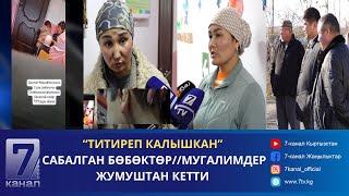 САБАЛГАН БӨБӨКТӨР//СУЗАКТАГЫ ОКУЯ//МУГАЛИМДЕР ЖУМУШТАН КЕТТИ