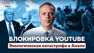 СТАВКА ЦБ И ЭКОНОМИЧЕСКИЙ ТУПИК | РАЗЛИВ НЕФТИ В ЧЕРНОМ МОРЕ | ОТВЕТЫ НА ВОПРОСЫ