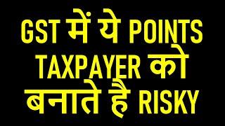 GST में ये POINTS TAXPAYER को बनाते है RISKY | GST RISK PARAMETERS FOR TAXPAYERS