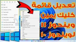 تغيير شكل قائمة كليك يمين ويندوز 11 إلي ويندوز 10