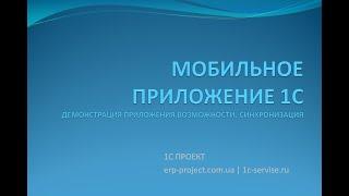 Мобильное приложение 1С. Синхронизация данных