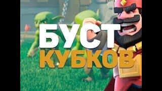 самый дешевый буст кубков и испытаний в Clash Royale