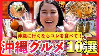 【沖縄グルメ10選】沖縄旅行でこれを食べよう！本気で選んだマジで美味しいお店を発表します！