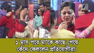 সেরা রাঁধুনীর মঞ্চে মা’কে পেয়ে জড়িয়ে ধরে কেঁদে ফেললেন প্রতিযোগীরা! | Shera Radhuni