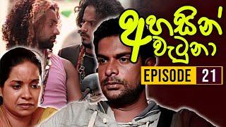 Ahasin Watuna ( අහසින් වැටුනා ) | Episode 21 | Sinhala Teledrama | Ananda Abeynayake Productions