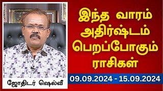 இந்த வாரம் அதிர்ஷ்டம் பெறப்போகும் ராசிகள் (09.09.2024 - 15.09.2024) | ஜோதிடர் ஷெல்வீ