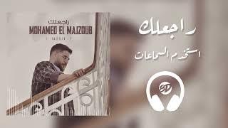 Mohamed El Majzoub 8D Audio   محمد المجذوب - راجعلك
