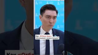 Как «ОТБАСЫ БАНК» обманывает казахстанцев? #новостиказахстана #отбасыбанк