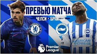 СЕРЬЕЗНАЯ ПРОВЕРКА? Челси - Брайтон. Превью матча. Chelsea - Brighton. Preview. 28.09.2024