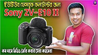 Sony ZV-E10 II Best Camera for YouTube & Facebook reels | sony zve10 ii bangla review