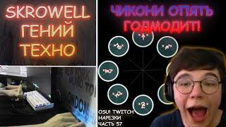 SKROWELL ГЕНИЙ ТЕХНО! | ЧИКОНИ ОПЯТЬ ГОДМОДИТ?! | OSU! TWITCH НАРЕЗКИ #57