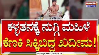 Viral Video : ಕಳ್ಳತನಕ್ಕೆ ಹೋಗಿ ಮಹಿಳೆ ಕೆಣಕಿ ಸಿಕ್ಕಿಬಿದ್ದ ಖದೀಮ | Nanjangud | Power TV News