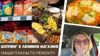 Наши планы на ремонт /  Шоппинг в любимом магазине / Влог США