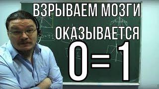 Взрываем мозги. Оказывается 0=1 | Ботай со мной #001 | Борис Трушин !